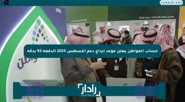 حساب المواطن يعلن موعد إيداع دعم أغسطس 2025 الدفعة 93 بدقة